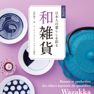 日仏対訳　日本人の暮らしを彩る和雑貨