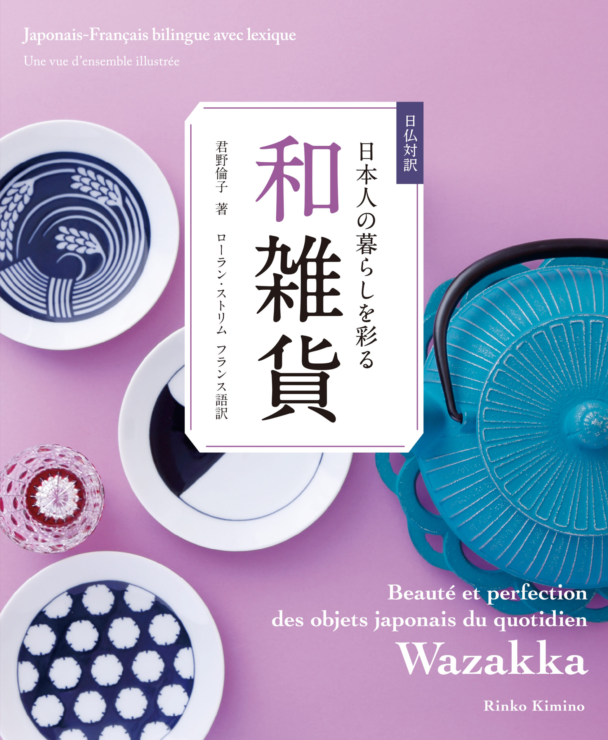 日仏対訳　日本人の暮らしを彩る和雑貨