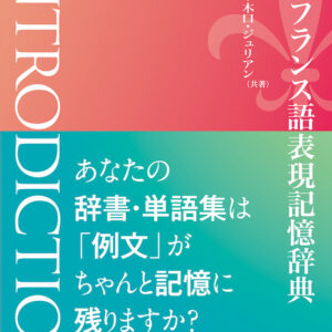 基本フランス語表現記憶辞典 INTRODICTION