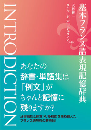 基本フランス語表現記憶辞典 INTRODICTION