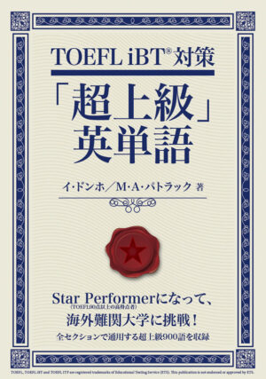 TOEFL iBT® 対策「超上級」英単語
