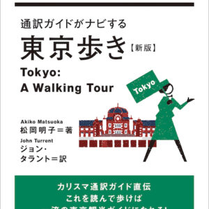 通訳ガイドがナビする東京歩き【新版】