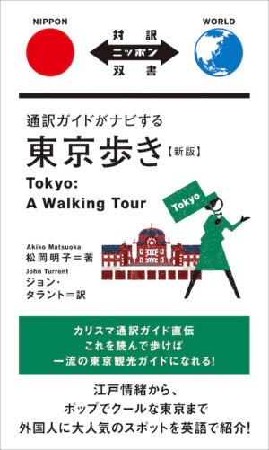 通訳ガイドがナビする東京歩き【新版】