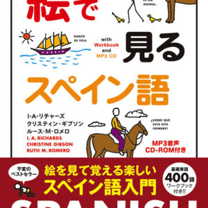 絵で見るスペイン語 MP3 CD付き