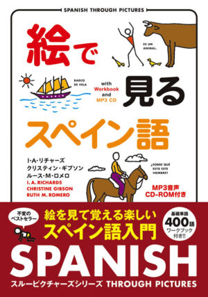絵で見るスペイン語 MP3 CD付き