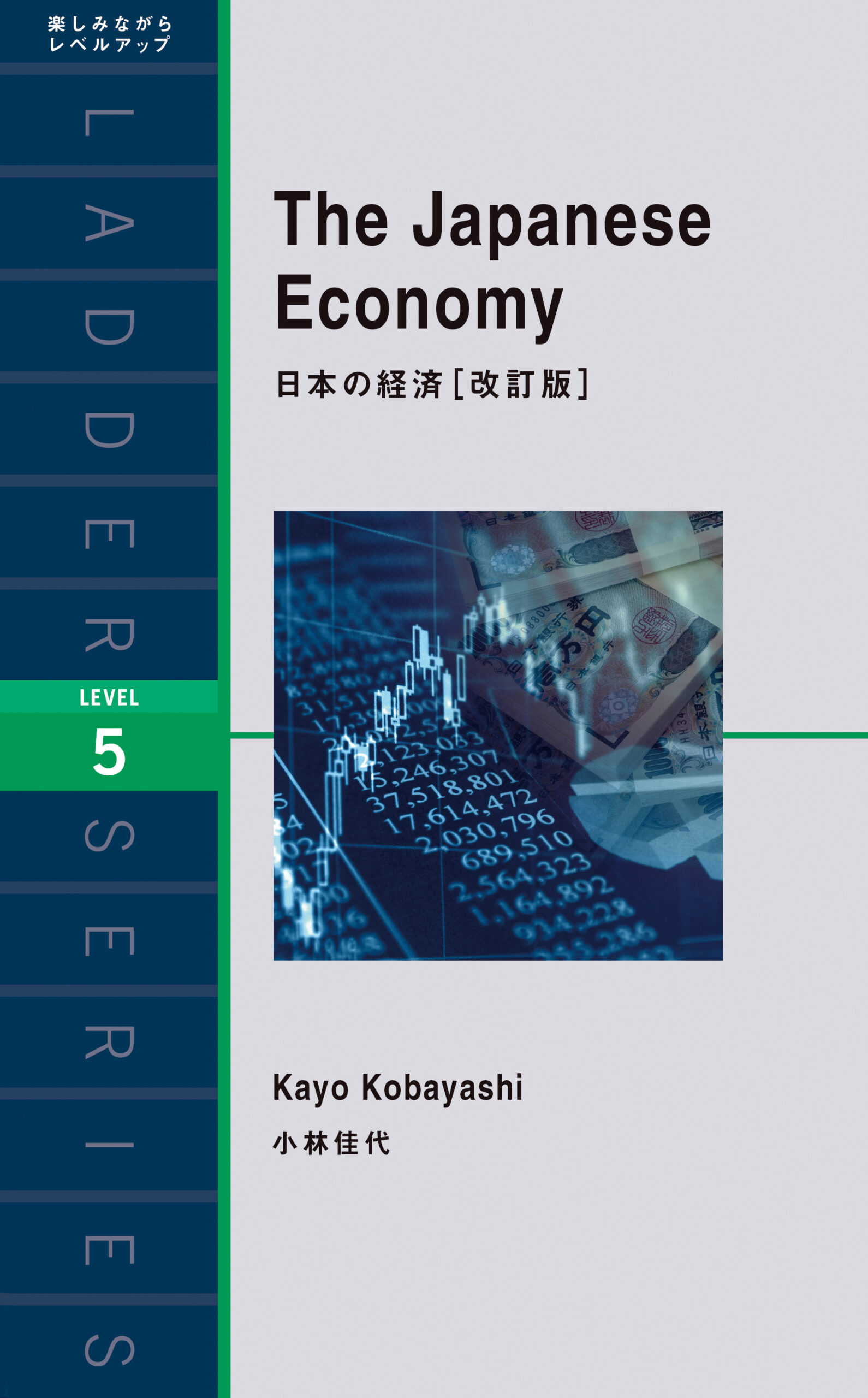 日本の経済［改訂版］