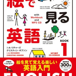 絵で見る英語 1 MP3 CD付き
