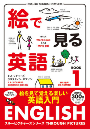 絵で見る英語 1 MP3 CD付き