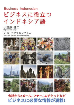 ビジネスに役立つインドネシア語