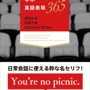 映画シナリオで学ぶ英語表現365