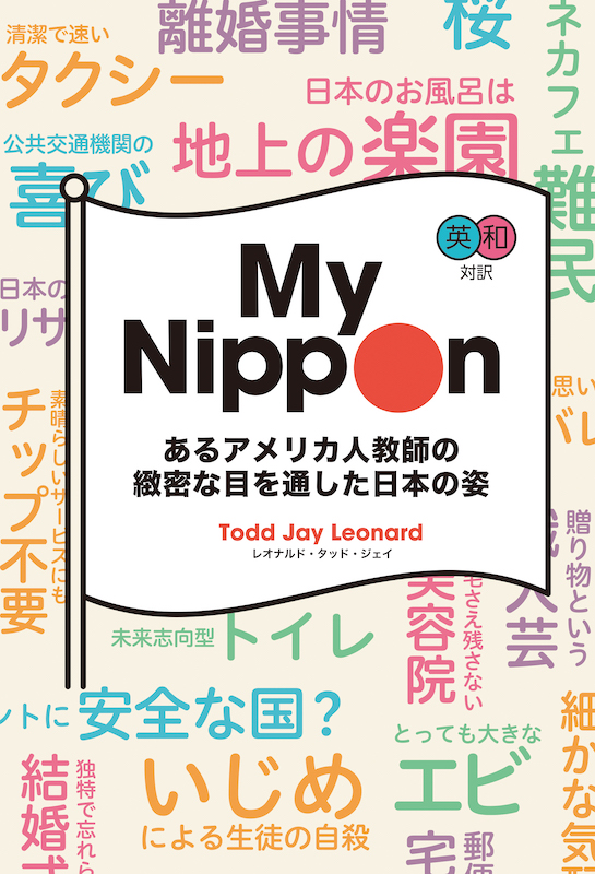 My Nippon あるアメリカ人教師の緻密な目を通した日本の姿