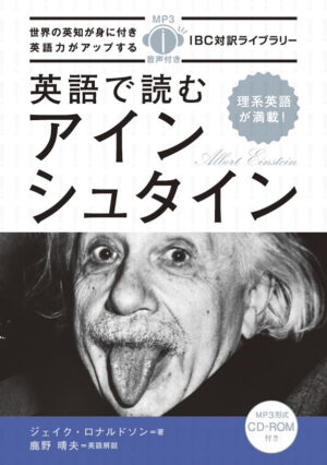 英語で読むアインシュタイン