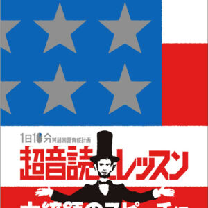 1日10分「英語回路」育成計画: 超音読レッスン「大統領のスピーチ編」