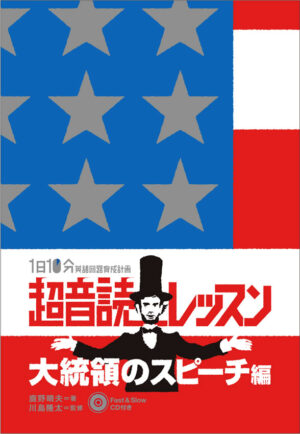 1日10分「英語回路」育成計画: 超音読レッスン「大統領のスピーチ編」