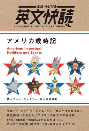 英文快読 アメリカ歳時記