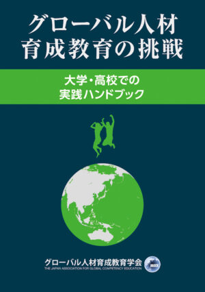グローバル人材育成教育の挑戦 大学・高校での実践ハンドブック