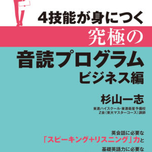 ４技能が身につく究極の音読プログラム ビジネス編