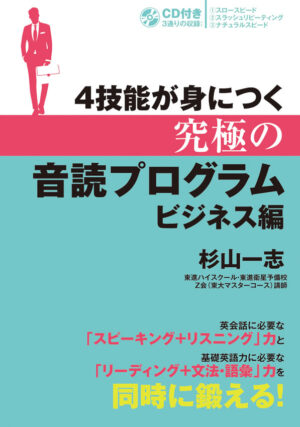 ４技能が身につく究極の音読プログラム ビジネス編