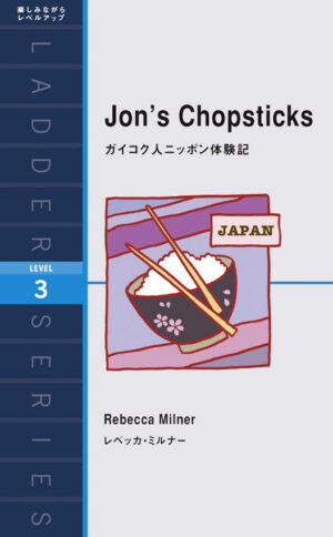 ガイコク人ニッポン体験記