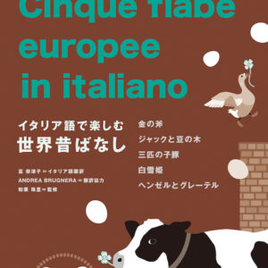 イタリア語で楽しむ世界昔ばなし