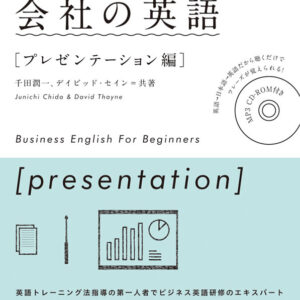 ここから始める会社の英語［プレゼンテーション編］