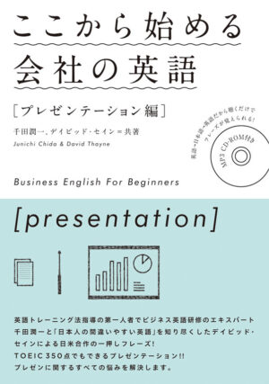 ここから始める会社の英語［プレゼンテーション編］