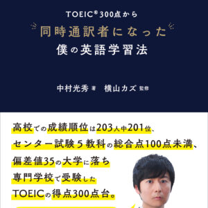 TOEIC®300点から同時通訳者になった僕の英語学習法