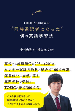 TOEIC®300点から同時通訳者になった僕の英語学習法