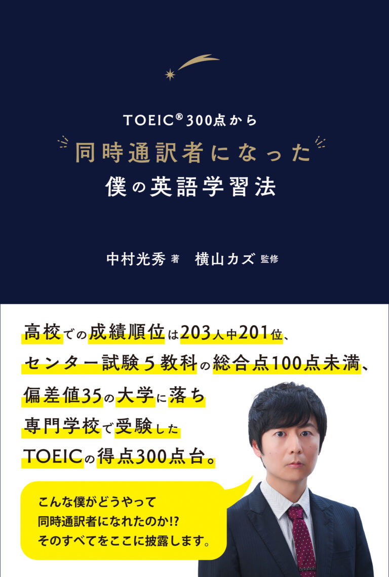 TOEIC®300点から同時通訳者になった僕の英語学習法