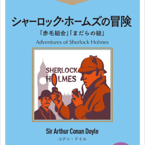 シャーロック・ホームズの冒険