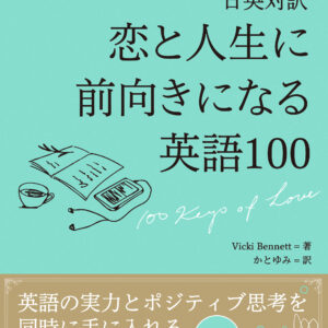 日英対訳　恋と人生に前向きになる英語100