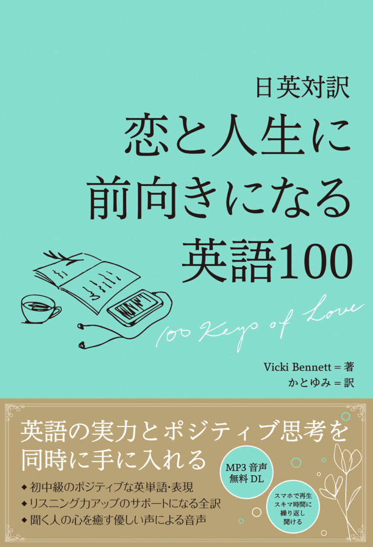 日英対訳　恋と人生に前向きになる英語100