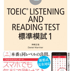 TOEICⓇ LISTENING AND READING TEST 標準模試1