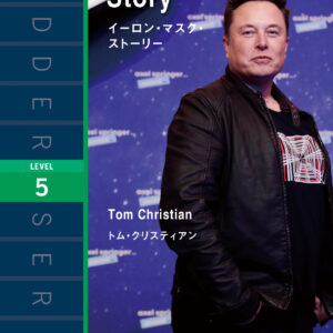 イーロン・マスク・ストーリー