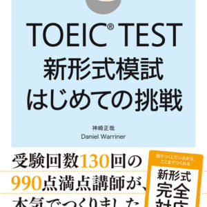 TOEICⓇ TEST 新形式模試はじめての挑戦