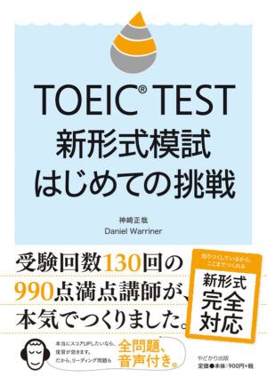 TOEICⓇ TEST 新形式模試はじめての挑戦