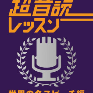 1日10分「英語回路」育成計画: 超音読レッスン「世界の名スピーチ編」
