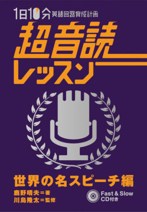 1日10分「英語回路」育成計画: 超音読レッスン「世界の名スピーチ編」