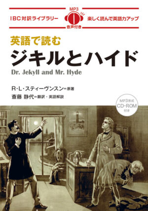 英語で読むジキルとハイド