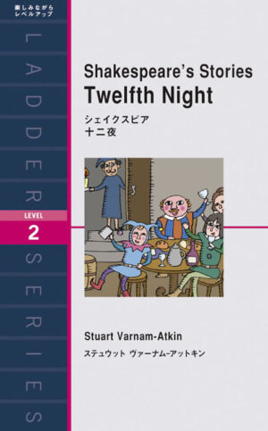 シェイクスピア 十二夜