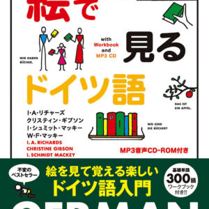 絵で見るドイツ語 MP3 CD付き