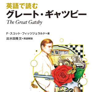 英語で読むグレート・ギャツビー