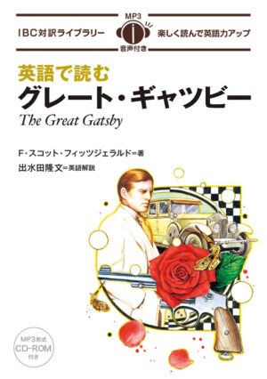 英語で読むグレート・ギャツビー