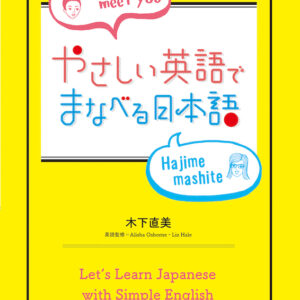 やさしい英語でまなべる日本語