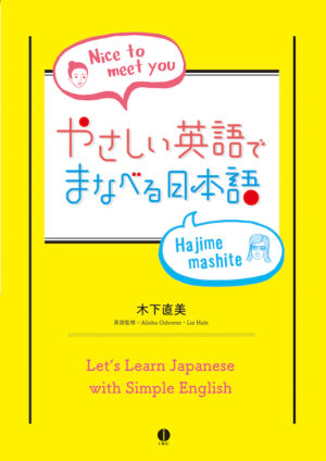 やさしい英語でまなべる日本語