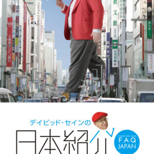 デイビッド・セインの日本紹介: 生活・文化・伝統・観光編