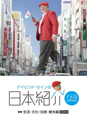 デイビッド・セインの日本紹介: 生活・文化・伝統・観光編