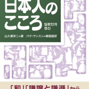 日韓対訳ライブラリー 日本人のこころ