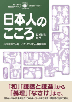 日韓対訳ライブラリー 日本人のこころ