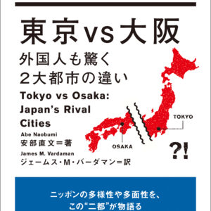 東京 vs 大阪　外国人も驚く２大都市の違い